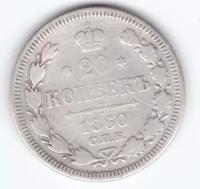 20 копеек 1860 года СПБ ФБ VG