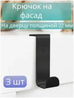 Totalita Набор крючков на фасад (3 штуки)/Крючок/ на дверь кухонного фасада/навесной/для ванной