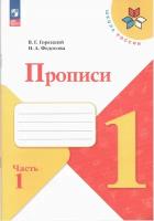 Пpописи. 1 класс. В 4-х частях. Часть 1. ФП 2023