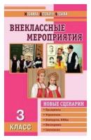 Жиренко. Внеклассные мероприятия 3 кл