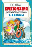 Полная хрестоматия для начальной школы. 1-4 классы. С методическими подсказками для педагогов и родителей. В 2-х книгах. Книга 2 / Посашкова Е. В. / 2022