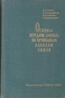 Основы передачи данных по проводным каналам связи