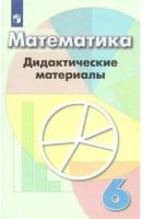 Кузнецова Л. и др. Математика. Дидактические материалы. Дорофеев 6 кл. (ФП 2019)