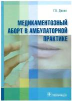 Дикке Г. Б. "Медикаментозный аборт в амбулаторной практике"