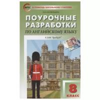 Поурочные разработки. 8 класс. Английский язык к УМК Ваулиной (Английский в фокусе). Наговицына О.В