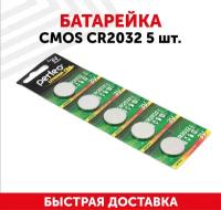 Батарейка (элемент питания, таблетка) CMOS CR2032, 3В, без контактов, 5 шт