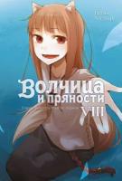 Комиксы(ИстариКомикс)(тв) Волчица и пряности Т. 8 (Исуна Хасэкура) [ранобэ]