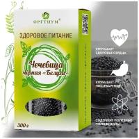 Чечевица чёрная "Белуга" Оргтиум, 300 г