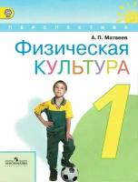 Физическая культура 1 класс Учебник / Матвеев А. П