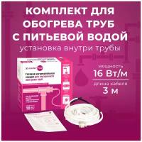 Греющий кабель для обогрева внутри трубы в комплекте Xlayder Pipe EHL16-2CT-3, 16 Вт/ пог. м, 3 м