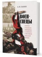 Андрей Ганин "Военспецы. Очерки о бывших офицерах, стоявших у истоков Красной армии"