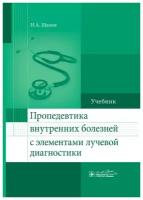 Пропедевтика внутренних болезней с элементами лучевой диагностики. Учебник