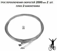 Трос переключения передач 1,2 мм 2000 мм, велосипедный без оплетки, нержавеющая сталь, комплект 2 шт