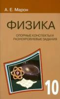 евгений марон: физика. 10 класс. опорные конспекты и разноуровневые задания