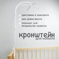 Кронштейн / держатель для детского мобиля в кроватку