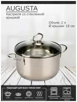 Кастрюля с крышкой AUGUSTA 18х10.5см 2л,ATTRIBUTE STEEL