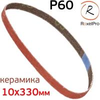 Лента шлифовальная RoxelPRO Р60 (10х330мм) 1шт керамика для пневмонапильника