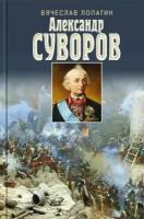 вячеслав лопатин: александр суворов