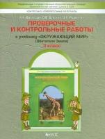 Вахрушев А.А., Родыгина О.А., Бурский О.В. "Проверочные и контрольные работы к учебнику «Окружающий мир» (Обитатели Земли). 3 класс. Часть 1. ФГОС" офсетная