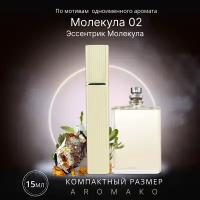 Духи по мотивам Escentric Molecules "Molecule 02" 15 мл, AROMAKO