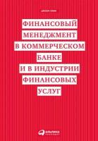 Джозеф Синки-мл. "Финансовый менеджмент в коммерческом банке и в индустрии финансовых услуг (электронная книга)"