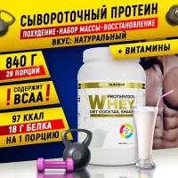 Белковый коктейль "Whey Protein" | Протеин, без вкуса, 840 г