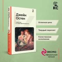 Остен Дж. Чувство и чувствительность