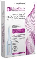 Косметический коктейль Compliment Mezoderm 7ампул*