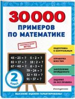 30000 примеров по математике: 2 класс