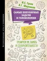 Самые популярные задачи и головоломки. Тренируем ум, память и сообразительность! / Гусев И.Е., Мерников А.Г