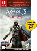 Игра для Switch Assassins Creed Эцио Аудиторе Коллекция (картридж + 2 кода загрузки)(русская версия)