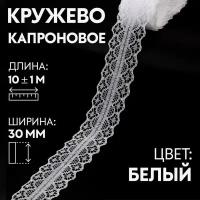 Кружево капроновое, 30 мм × 10 ± 1 м, цвет кипенно-белый