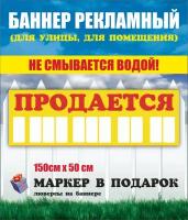 Баннер "Продается" 150см-50см с люверсами