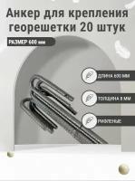 Анкер для крепления георешетки Длина 600 мм арматура 8 мм (20 штук)