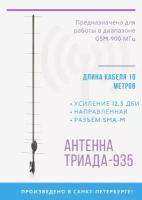 Антенна для сотовой связи Триада-935 SOTA GSM-900 МГц, кабель 10 метров, разъем SMA