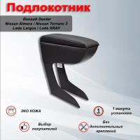 Подлокотник для Рено Renault Duster, Ниссан/ Nissan Almera/ Nissan Terrano 3, Лада / Lada Largus/ Lada XRAY