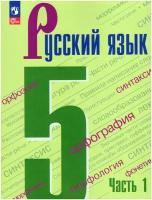 Русский язык. 5 класс. Учебник. Часть 1. Ладыженская. Новый ФГОС