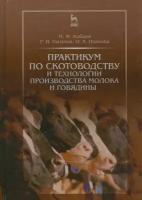 Практикум по скотоводству и технологии производства молока и говядины