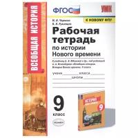 УМК Р/Т ПО истории нового времени 9 КЛ. Юдовская. ФГОС (к но