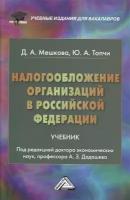 Налогообложение организаций в Российской Федерации Учебник