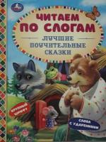 Константин Ушинский, Алексей Толстой и др. "Лучшие поучительные сказки"