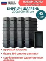 Форма для брусчатки Кирпич шагрень (готовое изделие 200х100х45 мм), комплект - 45 шт