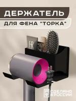 Держатель для фена "Торка", черный