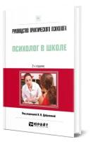 Руководство практического психолога. Психолог в школе