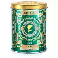 Швейцарский молотый кофе SIROCCO Crema (250 гр) - 100% арабика темной обжарки среднего помола для любой кофеварки