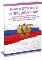 Книга отзывов и предложений для предприятий розничной торговли, общественного питания и бытового обслуживания, формат А5, 60 стр, 1 журнал - ЦентрМаг