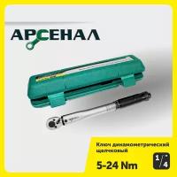 Ключ динамометрический 1/4" 5-24Нм щелчковый Арсенал