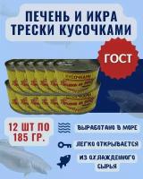 Печень и икра трески кусочками Премиум ГОСТ / 12 шт. по 185 гр