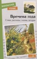 пушкин, шим, скребицкий: времена года. стихи, рассказы, сказки, загадки