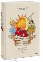 Максим Батырев. 45 татуировок родителя. Мои правила воспитания